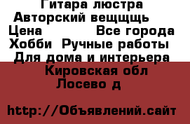 Гитара-люстра Авторский вещщщь!) › Цена ­ 5 000 - Все города Хобби. Ручные работы » Для дома и интерьера   . Кировская обл.,Лосево д.